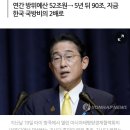 일본군, 내년부터 ‘방패’에서 공격용 ‘창’으로 전환 (feat. 한반도 유사시 무력행사) 이미지