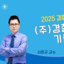 [서창교 교수] 2025 경찰승진 주관식 행정법 기출강평 이미지