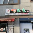 영덕떡집 이미지