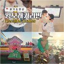대부도 글램핑 당일가능 갯벌체험 키즈캠핑장 왕모래카라반