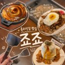 흑백요리사 맛집으로 다녀온 죠죠 용산점 | 용리단길 데이트 철판요리 후기