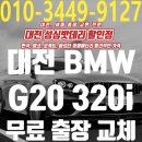 유성산업가스 | 대전 세종 BMW G20 320i 배터리 교체 바르타 agm95 코딩