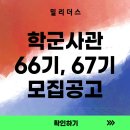 (주)1급정비 세종기업 | 25년 후반기 학군사관 66 67기 선발 공고문 [밀리더스] [국방인재교육기업] ROTC, 학군장교