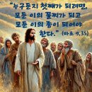 2025-02-25연중 제7주간 화요일＜사람의 아들은 넘겨질 것이다. 누구든지 첫째가 되려면 모든 이의 꼴찌가 되어야 한다.＞ 이미지