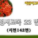 교독문22번(시편142편) 이미지