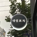 대성포차 이미지