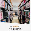 엄사면 번영7길 17 | 계룡 조용하게 공부하기 좋은 도서관, 월요일에도 문여는 엄사도서관