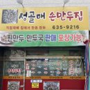 성골매만두 | 이천 손만두 “성골매 손만두집” 내돈내산 솔직후기