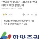 한양대학교 경영난 이미지