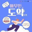 [공모전사이트] [청년도전지원사업] &#39;아무튼,도약&#39; 1기 모집합니다! 이미지