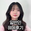 까미헤어 | 일반인 daily 헤메 후기 (feat 까미수피아 광명)