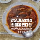 군자농업협동조합신길동지점 | 안산코다리맛집 '신매콤코다리 안산점'