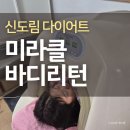 주식회사 세이브더바디 | 신도림 다이어트 미라클바디리턴 바이오포톤 관리