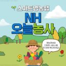 성주농업협동조합자동판매장 | 농사에 필요한 모든 것을 한 번에! 스마트영농앱 <NH오늘농사> 기능 소개, 사용 후기