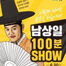 남상일의 100분 쇼 이미지