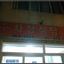 주차장식당
