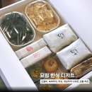 떡과 한식 디저트 | 석촌 묘방 한식 디저트 개성주악 떡 후기, 상견례 선물 추천!