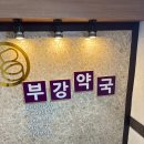 부강약국 이미지