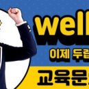 웰영어교습소 | wellclass 초/중 학생 모집