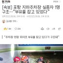 [속보] 포항 지하주차장 실종자 1명 구조…“부유물 잡고 있었다” 이미지