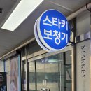 스타키보청기일산점 | 일산동구보청기 찾는다면 스타키보청기 일산센터 방문 후기!!
