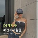 디제이헤어 | 패션 센스까지 월클! 디제이 DJ 페기 구 힙한 패션 스타일링 모음