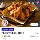 처갓집양념치킨동탄 네이버블로그