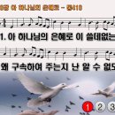 찬송가 310장 아 하나님의 은혜로 I Know not Why God's Wondrous Grace 통합찬송가410장 찬송가PPT NWC악보 이미지