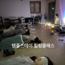 대종기업 | 템플스테이 클래스 진행 후기/ 아로마 싱잉볼 명상...전주도테라/ 광주도테라/ 기관 기업출강/ 강사양성