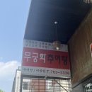 무궁화추어탕 이미지