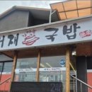 서재돼지국밥 이미지