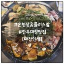 온천동 SK허브스카이(우리들병원 앞) | 부산 금정구 온천장 맛집 대창인생 동래 홈플러스 근처