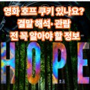 여우호프 - 충주시 연하중앙길 38 | 영화 호프 쿠키 있나요? 결말 해석·관람 전 꼭 알아야 할 정보