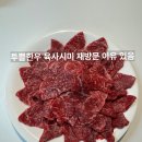 국가대표정육점 - 창원시 마산합포구 해안대로 32 | 국가대표푸줏간 수지점 투쁠한우 육사시미 구매 후기｜맛있어서 재방문 재구매