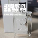 다떼아떼 | 사계절 차향 풀향 향수 추천 반클리프 아펠 떼 아마라