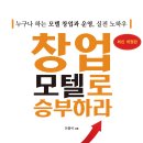 도서명 : 창업,모텔로승부하라. - 이용석 지음 - 이미지