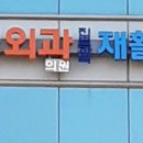 신선정형외과의원 이미지