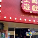 왕미미오락실 이미지