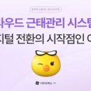 시민사회단체부설 | 10인 미만 기업 광명시사회복지협의회 다우오피스HR 도입 사례