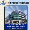 닥터류의원 이미지