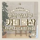 카페유턴 - 수원시 권선구 서부로 1366 | 부산 강서구 브런치카페 추천｜카페 록산 대형카페 솔직후기