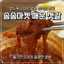 송송마켓 젓갈배송 매콤한 매운 젓갈 냉장고 쟁여템