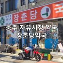 장춘당약국 이미지