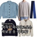 자연보검 | 보검매직컬 10회 박보검 옷 어디꺼? 스트라이프티 가디건 머플러 패딩 총정리