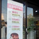 모완10(MOWAN) | 부산 덕천 미용실 추천! 모완(MOWAN)'10 헤어 클리닉 후기!