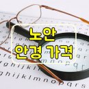 에레네 | 노안 안경 가격 미리 확인하고 구매하세요!