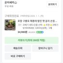 은이네집 | 집들이 음식 추천 은이세끼 포항 구룡포 과메기 야채풀세트 후기 (내돈내산)