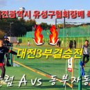제7회 대전광역시 유성구협회장배 대전3부결승전 진잠클럽 A vs 동부자동차 A 이미지