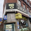 고려제과 - 옥천군 | 고려제과