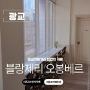 블랑제리 광교점 | 수원 카페 광교 카페거리 브런치 카페 블랑제리 오봉베르